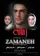 Zamaneh poster thumbnail