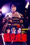 Lung hing foo dai poster thumbnail