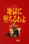 "Jigoku ni Ochiru wa yo" poster thumbnail