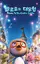 Pororo to the Cookie Castle poster thumbnail