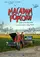 Macadam Popcorn poster thumbnail