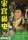 Song gong mi shi poster thumbnail