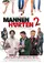 Mannenharten 2 poster thumbnail
