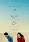 Where the Wind Comes From poster thumbnail
