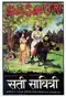 Sati Savitri poster thumbnail