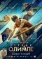 Pervyy na Olimpe poster thumbnail