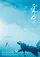 Breathing Underwater poster thumbnail