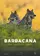 Barbacana, on the trail of the wolf poster thumbnail