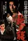 Nihon kyokaku-den: hana to ryu poster thumbnail