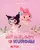 My Melody & Kuromi poster thumbnail