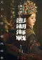 Penghu Hai Zhan poster thumbnail