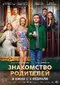 Znakomstvo roditeley poster thumbnail