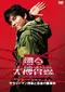 Odoru Daisôsasen za Rasuto Terebi Sararîman Keiji to Saigo no Nanjiken poster thumbnail