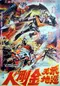 Fei tian dun di jin gang ren poster thumbnail