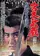 Miyamoto Musashi: Hannyazaka no ketto poster thumbnail