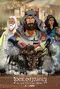 Book of Joshua: Walls of Jericho poster thumbnail