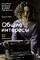 Obshchie interesy poster thumbnail