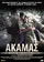 Akamas poster thumbnail