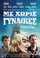 Me Horis Gynaikes poster thumbnail