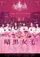 Ankoku joshi poster thumbnail