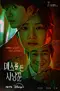 "Me-seu-reul Deun Sa-nyang-kkun" poster thumbnail