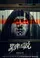 Inside: A Chinese Horror Story poster thumbnail