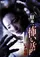Hitori kakurenbo shin gekijoban poster thumbnail