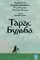 Taras Bulba poster thumbnail