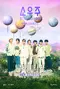 BTS 2021 Muster Sowoozoo Remastered poster thumbnail