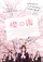 Sakura no sono poster thumbnail