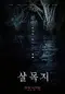 살목지 poster thumbnail