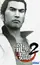 Ryû ga gotoku 2 poster thumbnail