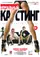 Nerealniy kasting poster thumbnail