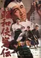 Showa kyokyaku den poster thumbnail
