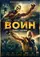 Voin  poster thumbnail