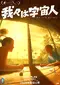 Wareware wa Uchuujin poster thumbnail