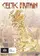 Celtic Britain: Scotland Forever poster thumbnail