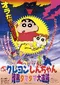 Eiga Kureyon Shin-chan Ankoku Tamatama Daitsuiseki poster thumbnail