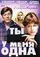 Ty u menya odna poster thumbnail
