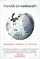 Truth in Numbers? Everything, According to Wikipedia poster thumbnail