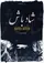 Shâd Bâsh poster thumbnail