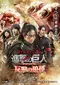 "Shingeki no Kyojin Hangeki no Noroshi" poster thumbnail