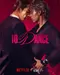 10 Dance poster thumbnail