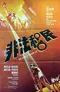 Fei fat yi man poster thumbnail