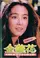 Jin zhan hua poster thumbnail