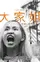 Tiger by the Tail poster thumbnail