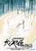 Kaguya-hime no Monogatari poster thumbnail