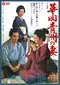 Hanaoka Seishu no tsuma poster thumbnail
