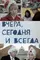 Vchera, segodnya i vsegda poster thumbnail