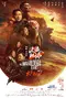 Liú Làng Dì Qiú 2 poster thumbnail